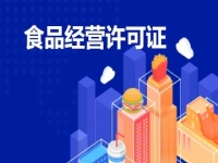 【食品許可證辦理】預(yù)包裝食品許可證0元免費(fèi)！園區(qū)注冊公司+備案！