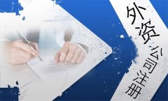 外資公司注冊(cè)的條件？-上海奉賢經(jīng)濟(jì)園區(qū)招商，注冊(cè)公司全程辦理！